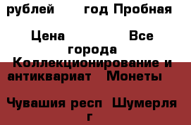 50 рублей 1993 год Пробная › Цена ­ 100 000 - Все города Коллекционирование и антиквариат » Монеты   . Чувашия респ.,Шумерля г.